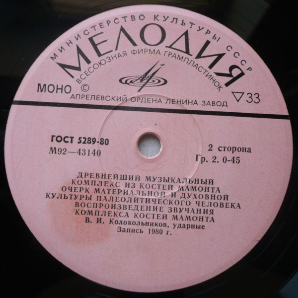 Древнейший музыкальный комплекс из костей мамонта (приложение к книге)