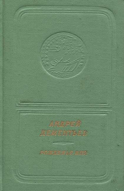 Андрей Дементьев. Рожденье дня (приложение к книге. Серия "Библиотека поэзии "Россия")