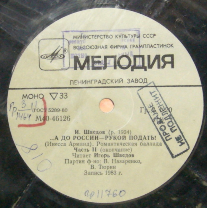 И. ШВЕДОВ (1924): ...А до России - рукой подать! (Инесса Арманд), романтическая баллада. Читает И. Шведов; партия ф-но - В. Назаренко, В. Тюрин