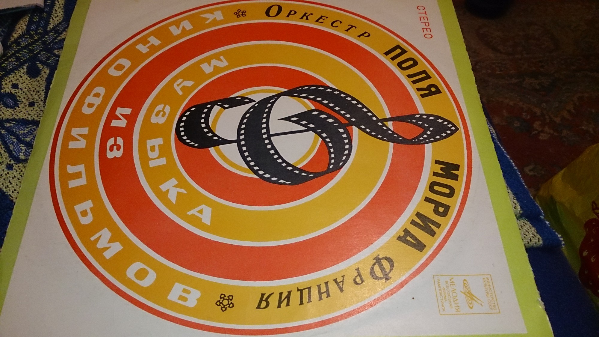 ОРКЕСТР ПОЛЯ МОРИА (Франция) «Музыка из кинофильмов»