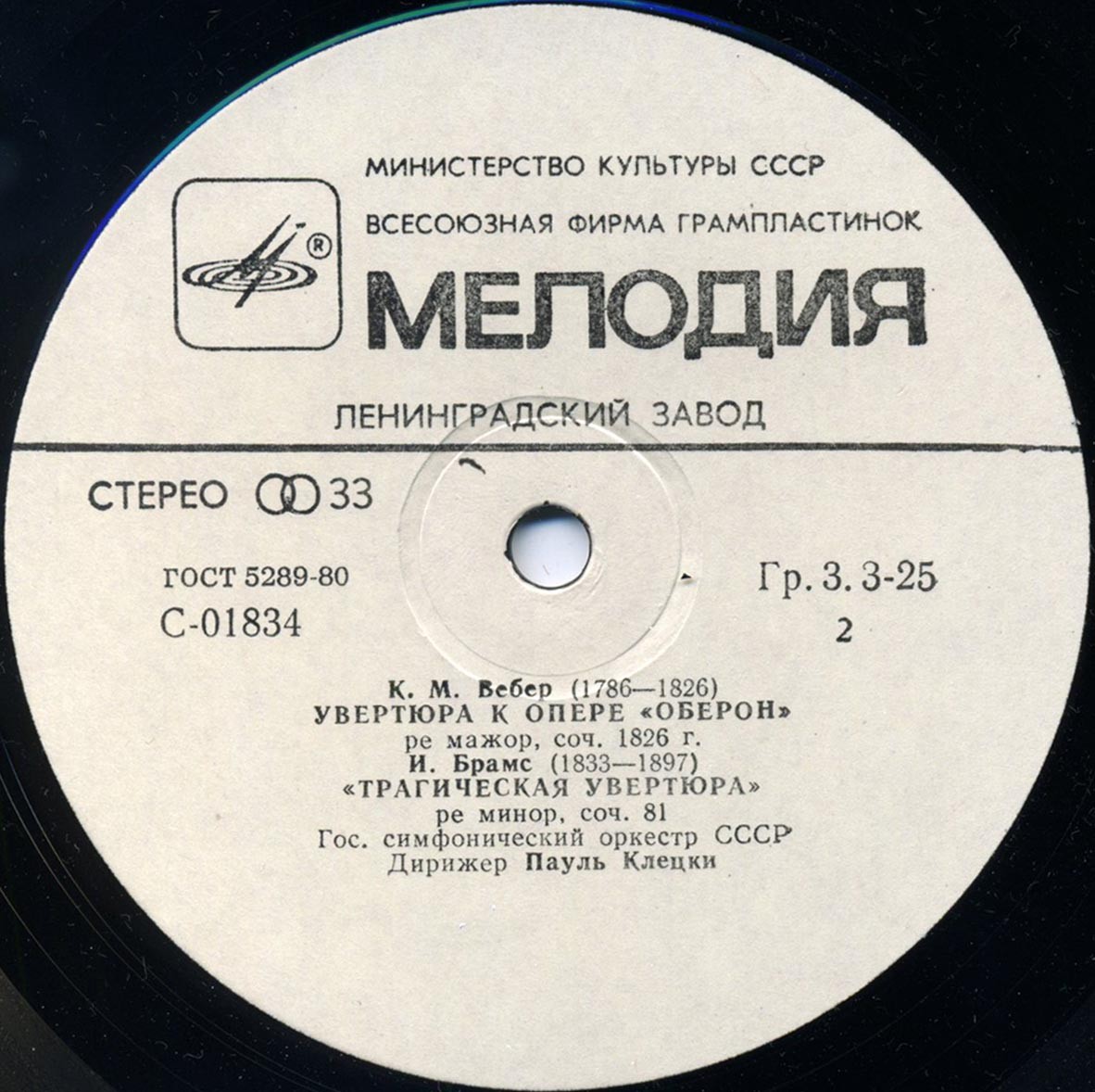 ВЕБЕР, ШУБЕРТ, БРАМС - ГСО СССР, дирижер Пауль Клецки