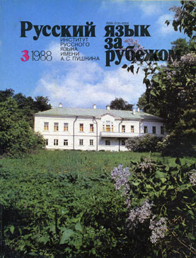 "РУССКИЙ ЯЗЫК ЗА РУБЕЖОМ", № 3 - 1988