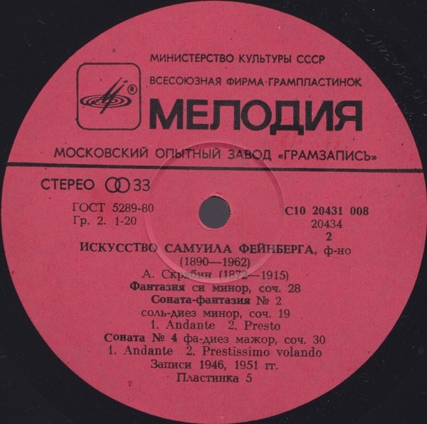 Искусство Самуила Фейнберга, ф-но. Пластинки 4-6