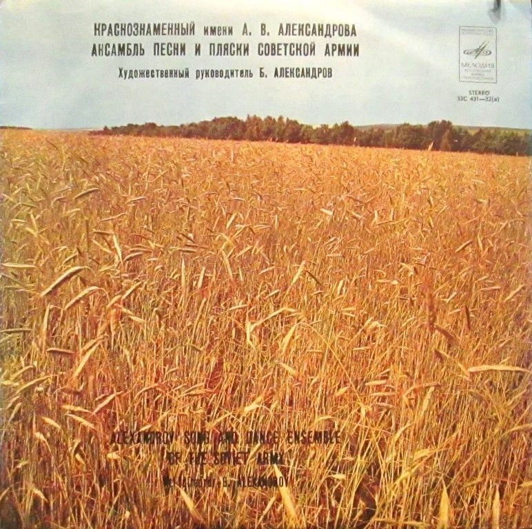 КРАСНОЗНАМЕННЫЙ им. А. В. АЛЕК­САНДРОВА АНСАМБЛЬ ПЕСНИ И ПЛЯ­СКИ СОВЕТСКОЙ АРМИИ, худ. рук. Б. Александров