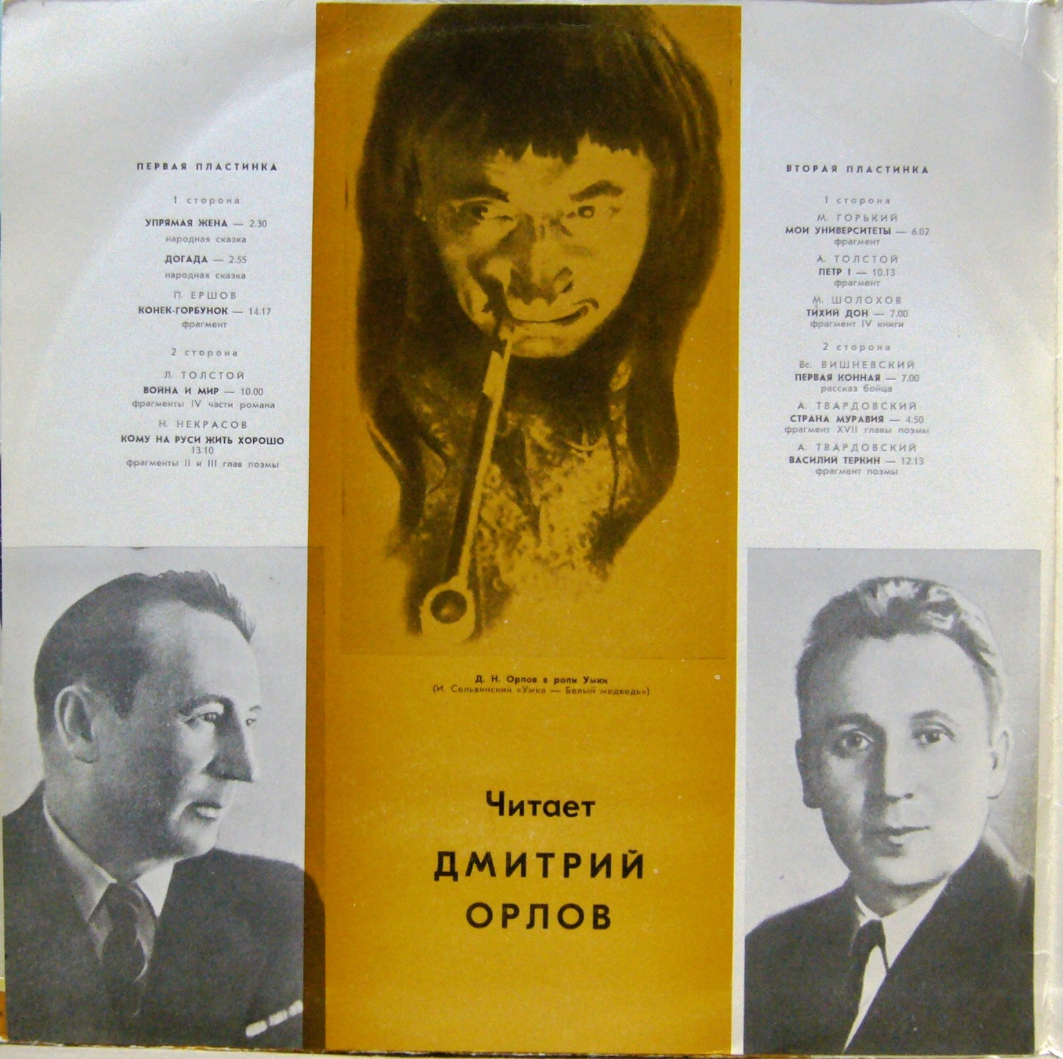 ЧИТАЕТ ДМИТРИЙ ОРЛОВ (1892—1955)