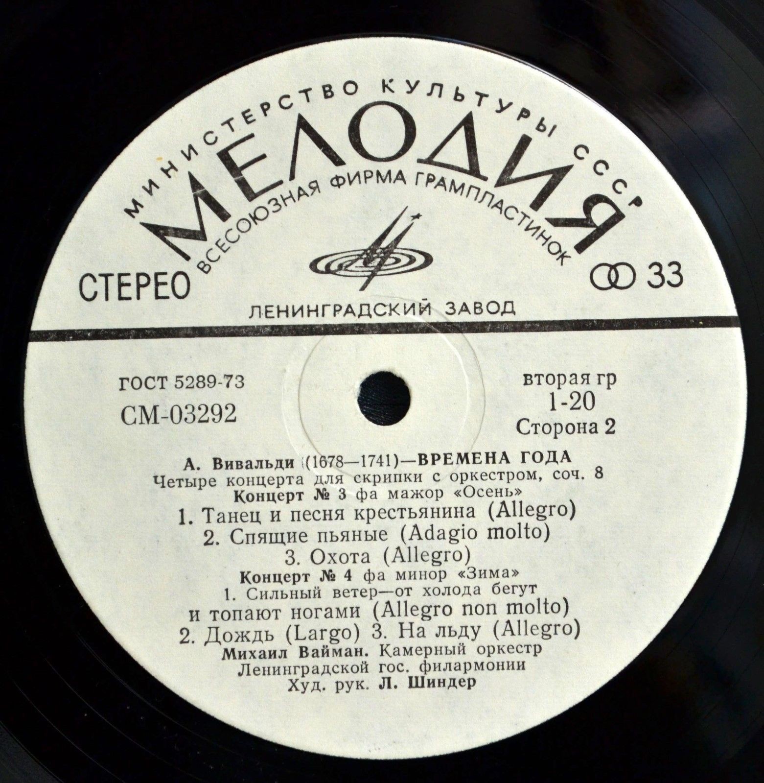 А. Вивальди: Четыре времени года (Михаил Вайман, скрипка)