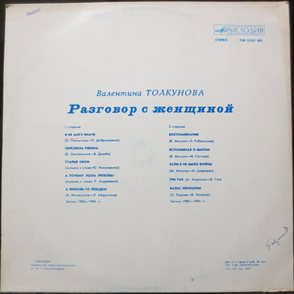 Валентина Толкунова. Разговор с женщиной (1-я пластинка)