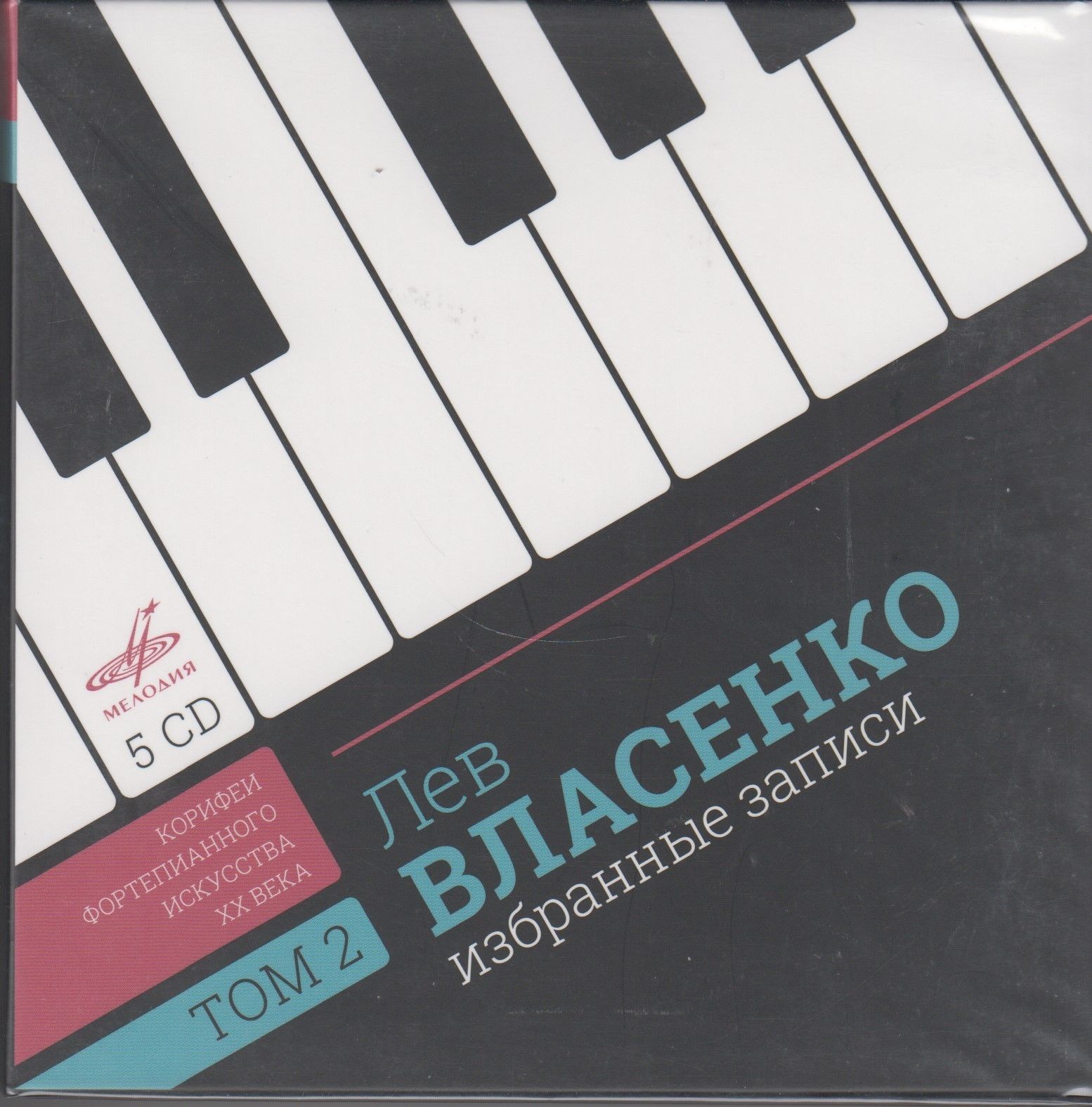 Лев ВЛАСЕНКО. Том 2. Избранные записи (Корифеи фортепианного искусства ХХ века)