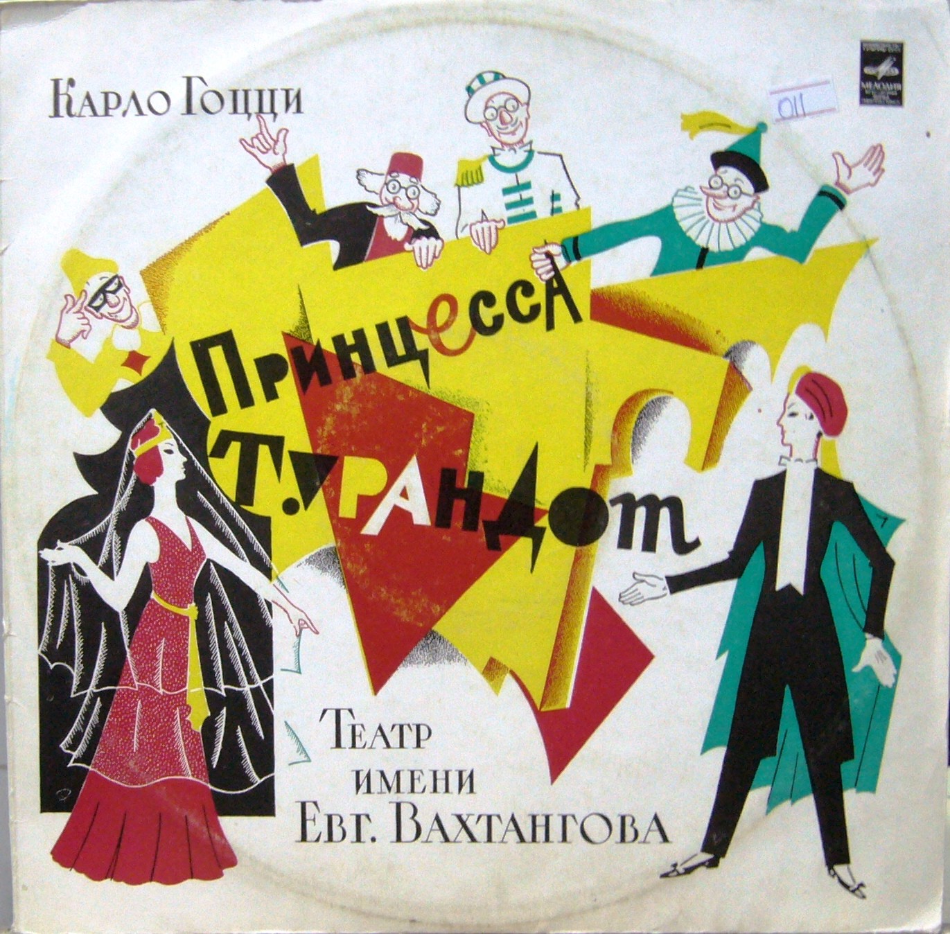 Карло Гоцци. «Принцесса Турандот». Композиция спектакля театра им. Евг. Вахтангова
