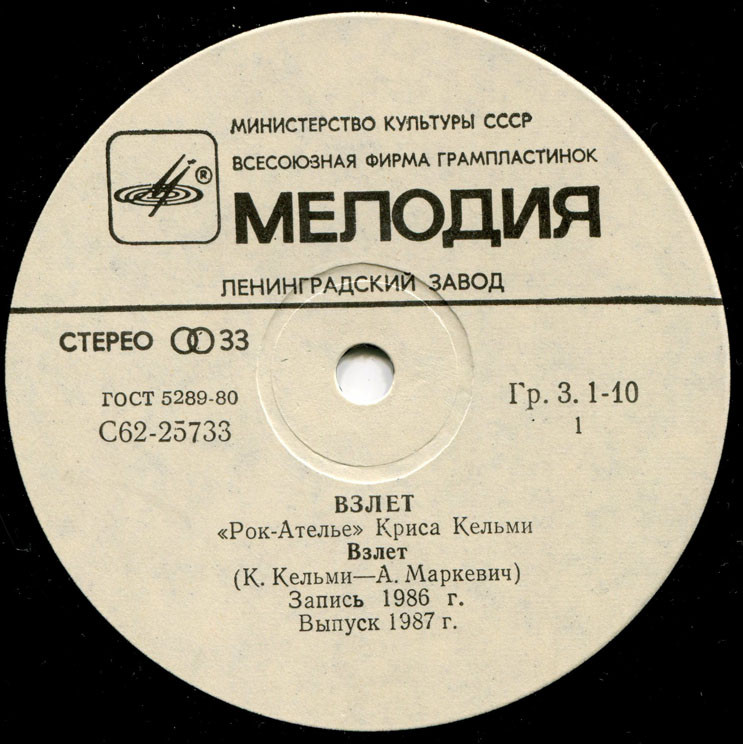 «Рок-Ателье» Криса Кельми. «Взлёт»