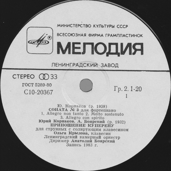 Ю.КОРНАКОВ, А.БОЯРСКИЙ, Г.БАНЩИКОВ - Камерная музыка