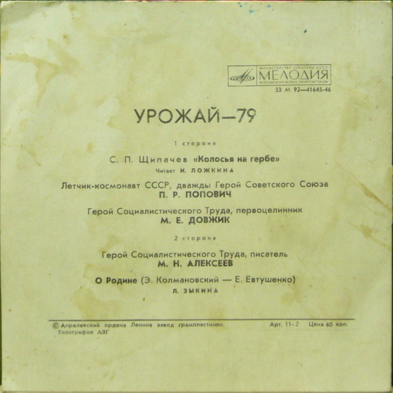 УРОЖАЙ-1979