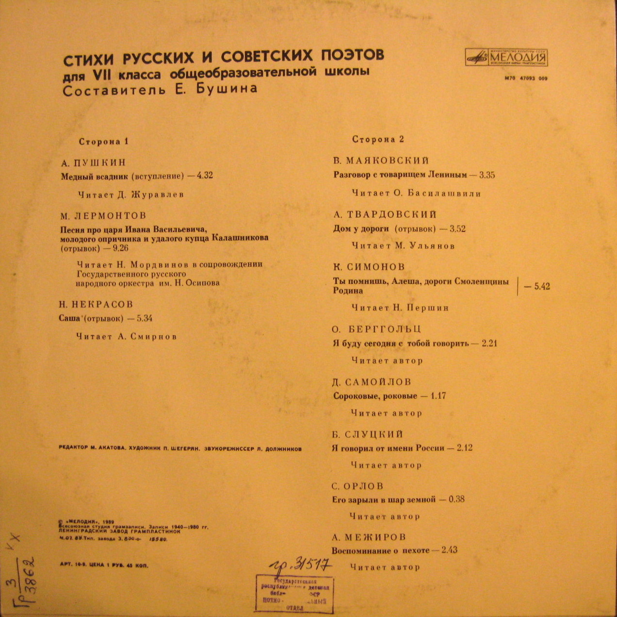 Стихи русских и советских поэтов для 7 класса общеобразовательной школы. Составитель Е. Бушина