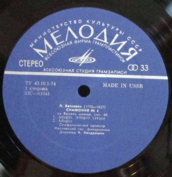 Л. БЕТХОВЕН. Дирижирует К. Кондрашин