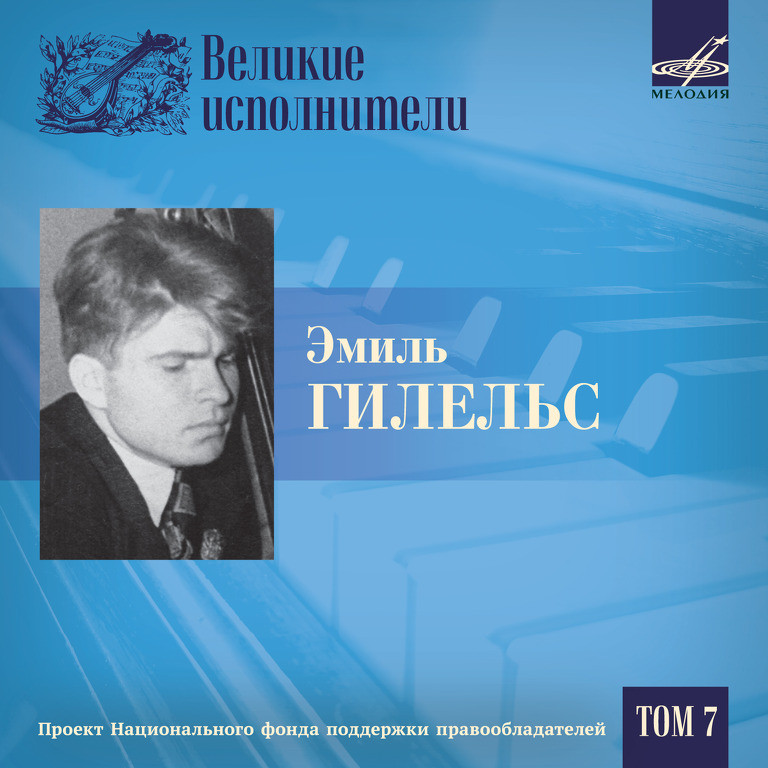 Великие исполнители. Том 7. Эмиль ГИЛЕЛЬС (5 CD)