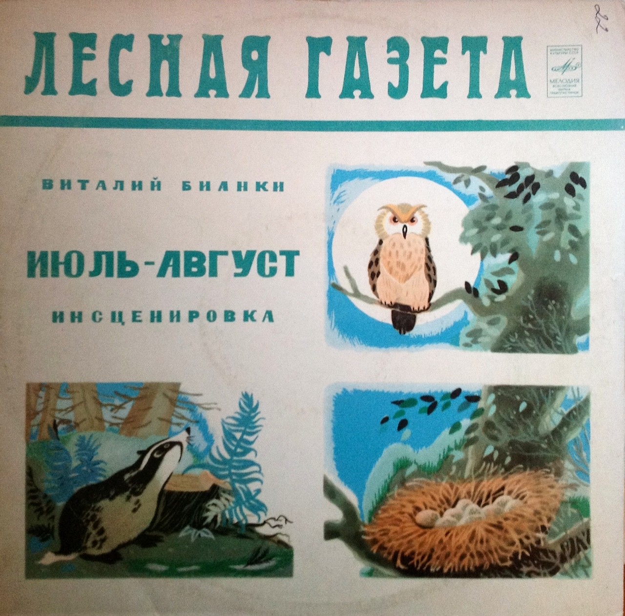 В. БИАНКИ: Лесная газета (инсценировка С. Василевского) - июль, август