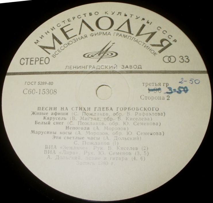 Песни на стихи Глеба ГОРБОВСКОГО