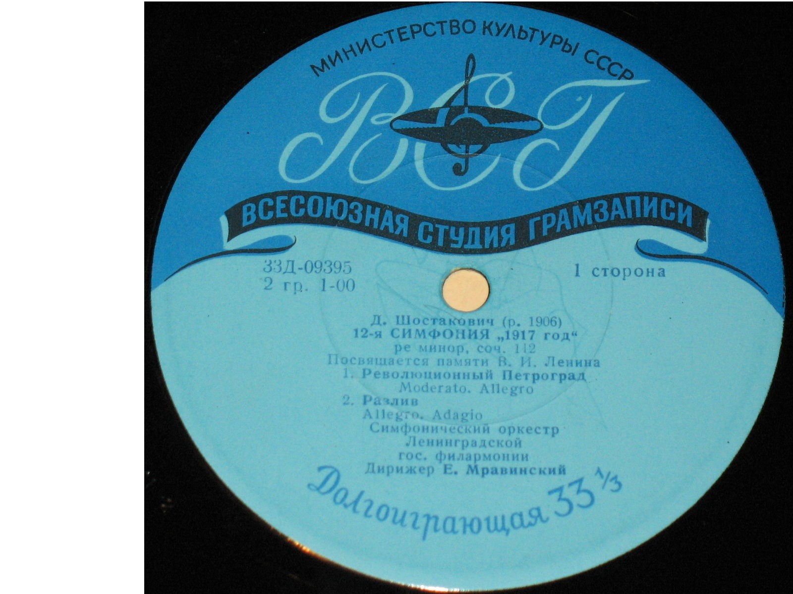 Д. ШОСТАКОВИЧ (1906–1975): Симфония №12 «1917 год» ре минор , соч.112 (Е. Мравинский, СО ЛГФ)