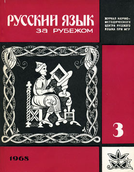 "РУССКИЙ ЯЗЫК ЗА РУБЕЖОМ", № 3 - 1968