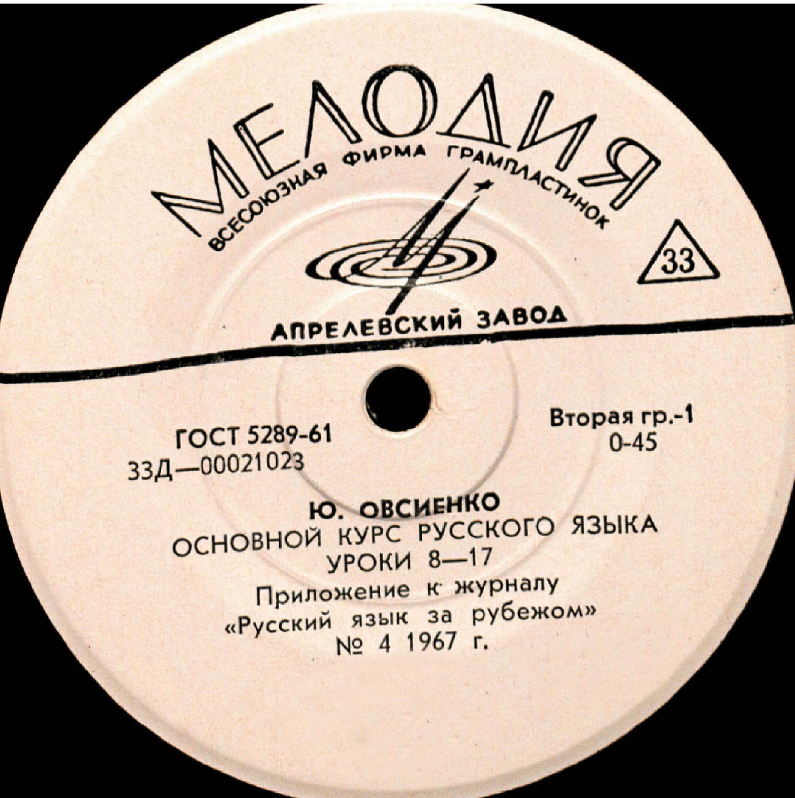 "РУССКИЙ ЯЗЫК ЗА РУБЕЖОМ", № 4 - 1967