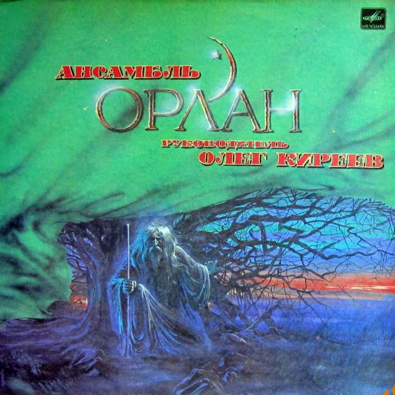 АНСАМБЛЬ «ОРЛАН», рук, Олег Киреев. «Башкирские легенды» (О. Киреев):