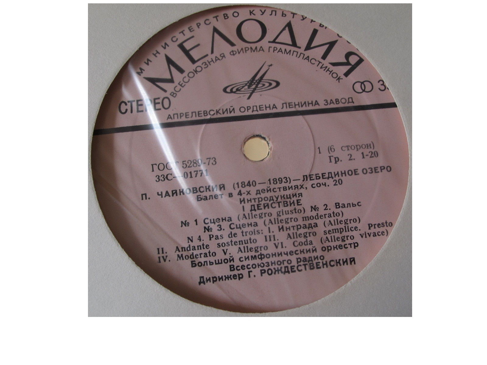 П. Чайковский: Лебединое озеро (БСО ВР, Г. Рождественский)