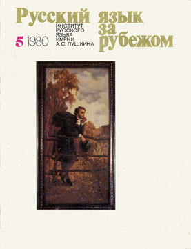 "РУССКИЙ ЯЗЫК ЗА РУБЕЖОМ", № 5 - 1980