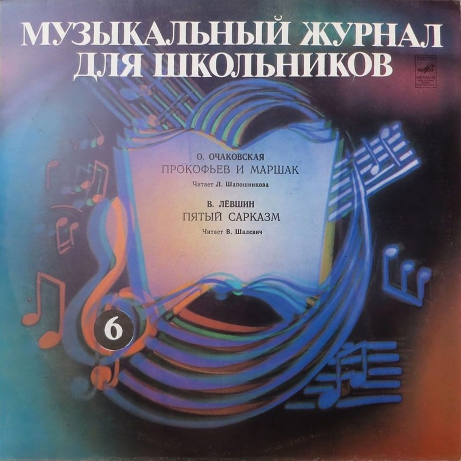 Музыкальный журнал для школьников (пластинка 6)
