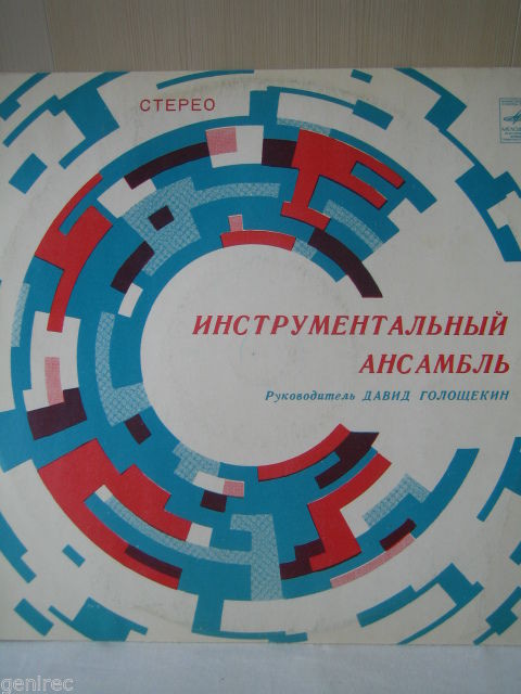 Инструментальный ансамбль под руководством Давида Голощекина