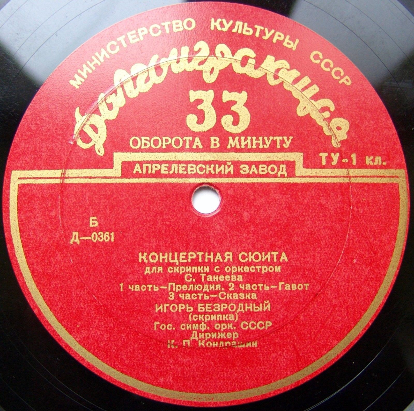 С. ТАНЕЕВ (1856–1915): Концертная сюита для скрипки с оркестром, соч. 28 (И. Безродный, К. Кондрашин)