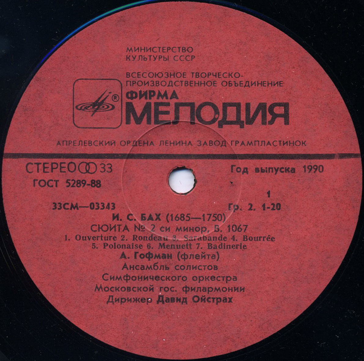 АНСАМБЛЬ СОЛИСТОВ АКАДЕМИЧЕСКОГО СИМФОНЧЕСКОГО ОРКЕСТРА МОСКОВСКОЙ ГОСУДАРСТВЕННОЙ ФИЛАРМОНИИ, дир. Давид Ойстрах.