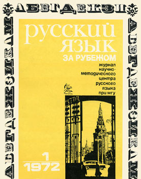 "РУССКИЙ ЯЗЫК ЗА РУБЕЖОМ", № 1 - 1972