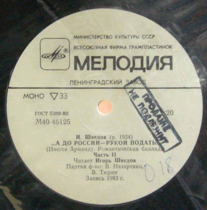 И. ШВЕДОВ (1924): ...А до России - рукой подать! (Инесса Арманд), романтическая баллада. Читает И. Шведов; партия ф-но - В. Назаренко, В. Тюрин
