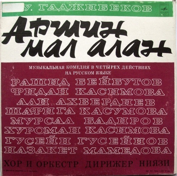 У. Гаджибеков. «Аршин мал алан», музыкальная комедия (на русском языке)