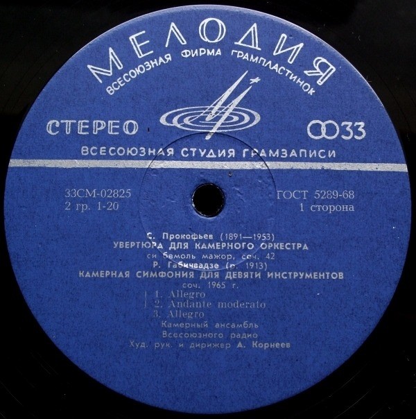 Камерный ансамбль Всесоюзного радио и телевидения, дир. А. Корнеев