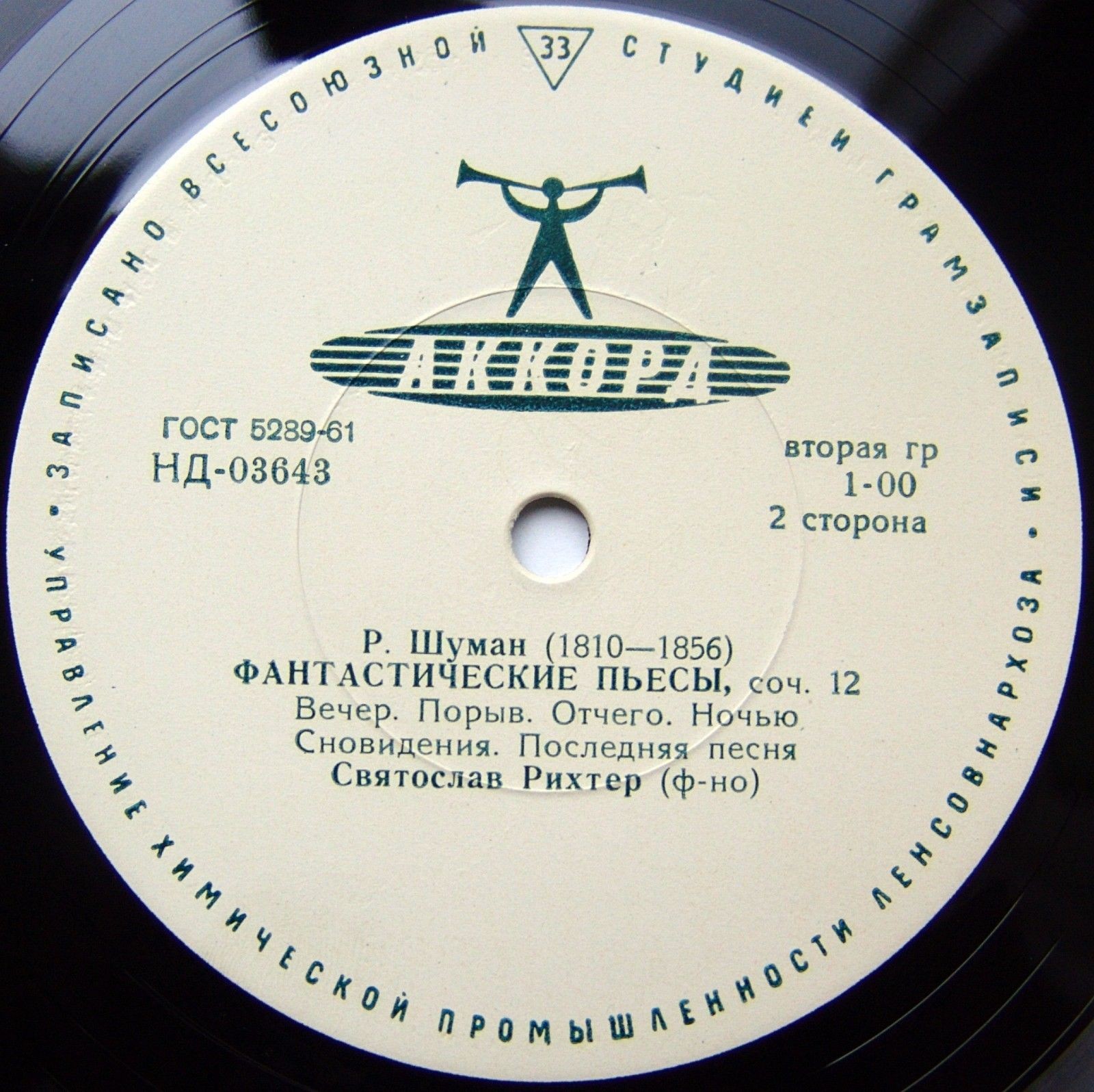 Р. ШУМАН. Играет С. Рихтер (ф-но)