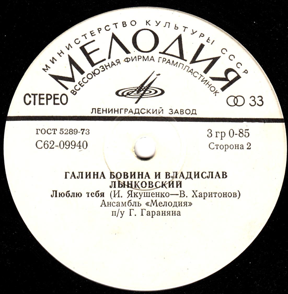 Галина БОВИНА и Владислав ЛЫНКОВСКИЙ