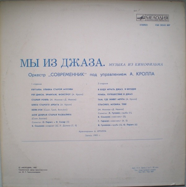 «Мы из джаза», музыка из кинофильма. Оркестр «Современник» п/у А. Кролла