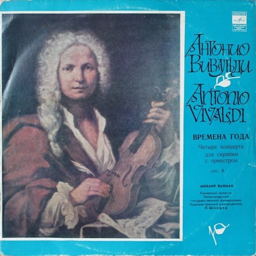 А. Вивальди: Четыре времени года (Михаил Вайман, скрипка)