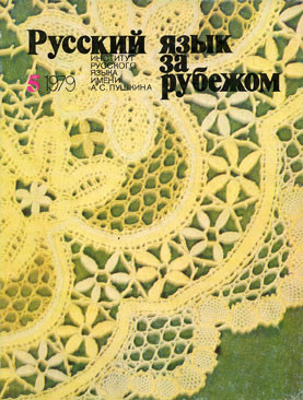 "РУССКИЙ ЯЗЫК ЗА РУБЕЖОМ", № 5 - 1979