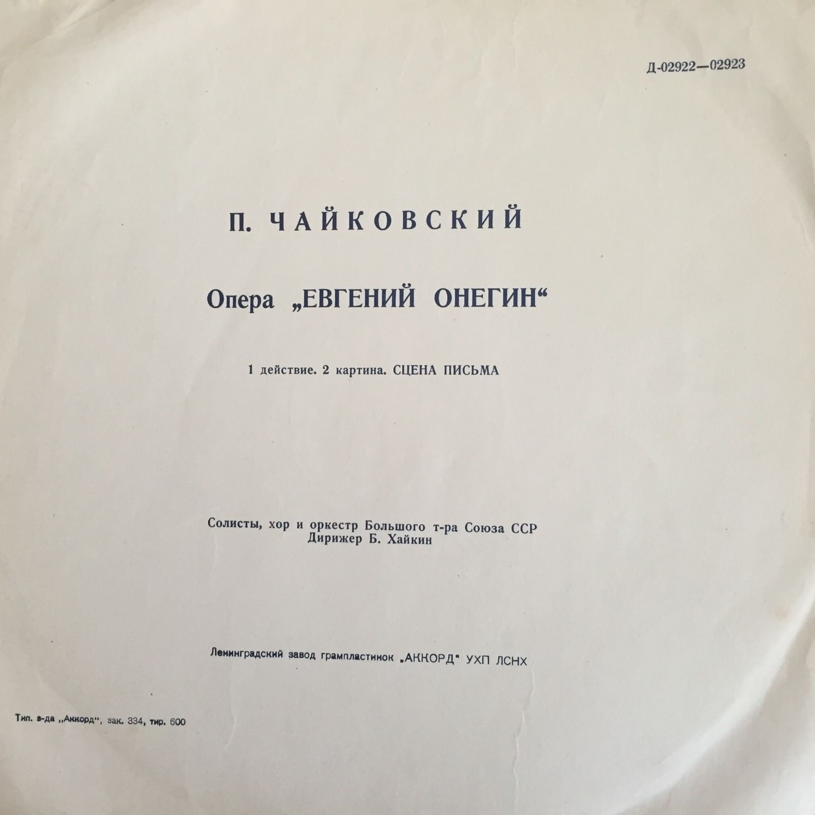П. ЧАЙКОВСКИЙ. Опера «Евгений Онегин»
