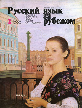 "РУССКИЙ ЯЗЫК ЗА РУБЕЖОМ", № 2 - 1988