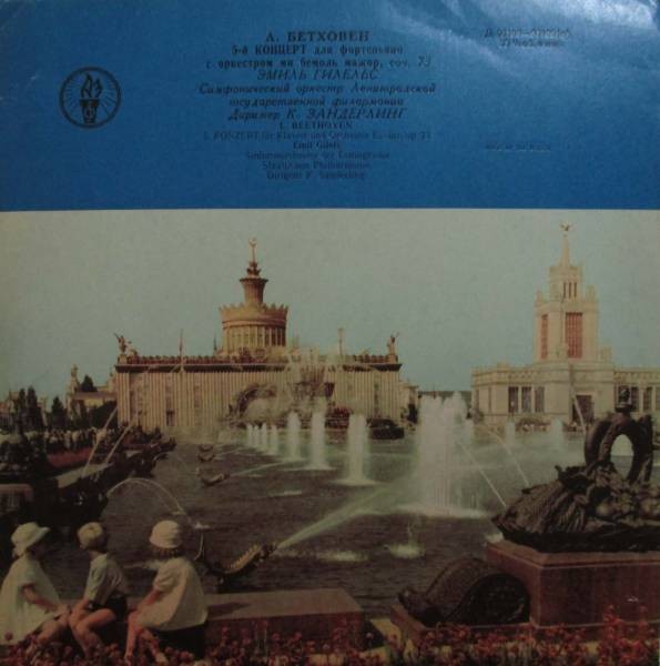 Л. Бетховен: Концерт № 5 для ф-но с оркестром (Э. Гилельс)