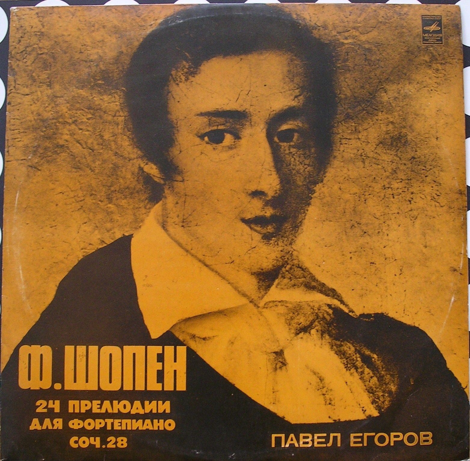 Ф. Шопен: 24 прелюдии для фортепиано (Павел Егоров)