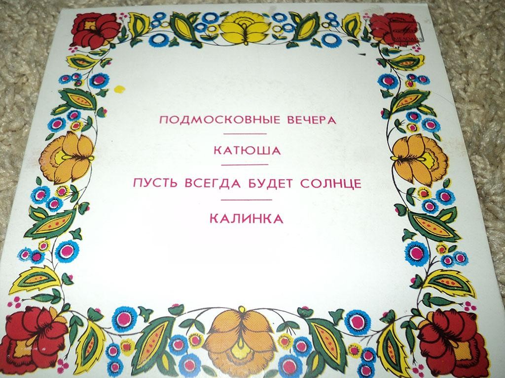 Песни советских композиторов, русская народная песня