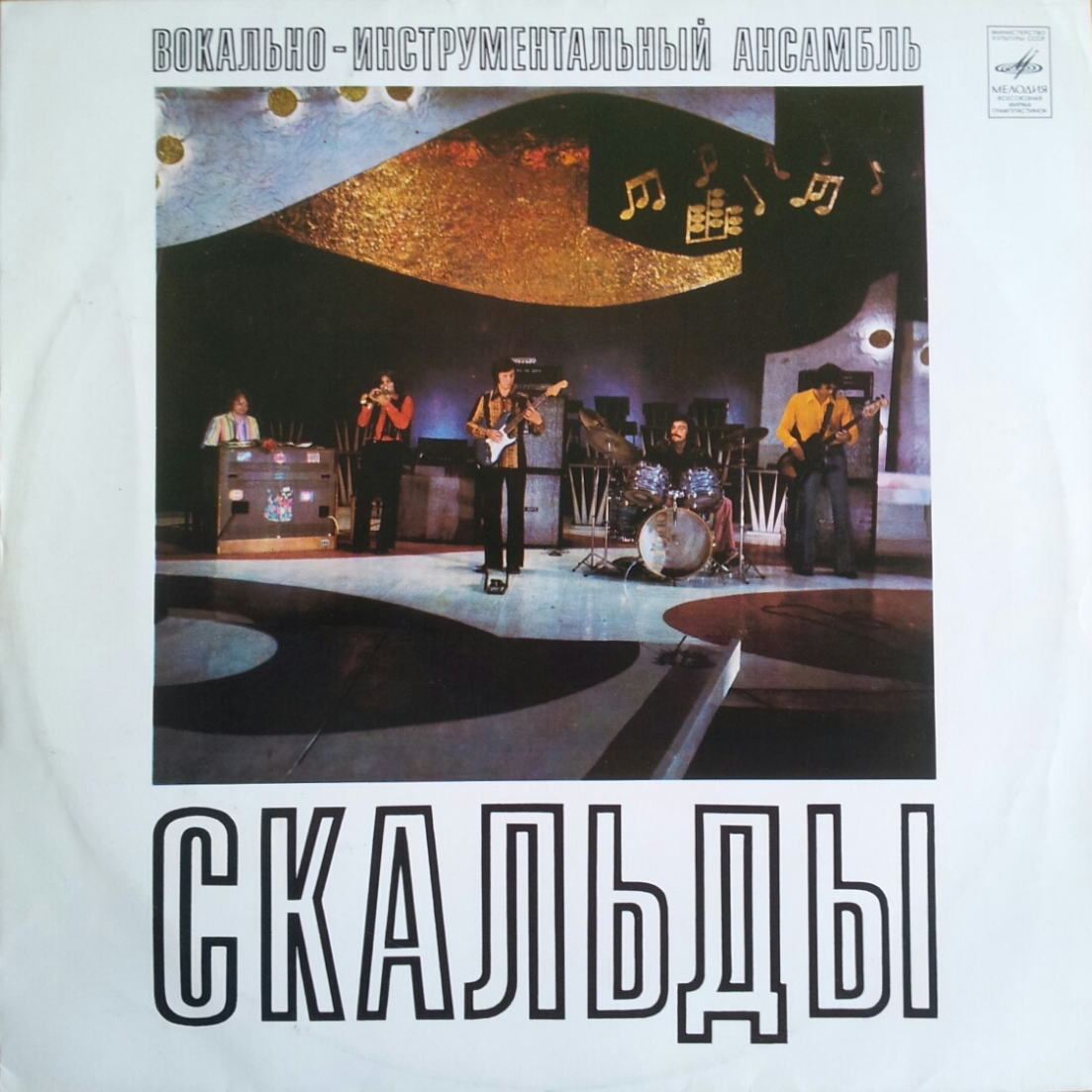 ВИА «Скальды» (Польша)