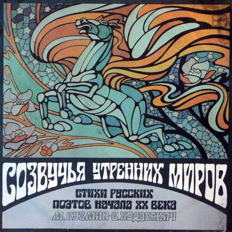 СОЗВУЧЬЯ УТРЕННИХ МИРОВ. Стихи русских поэтов начала XX века (третья пластинка) –