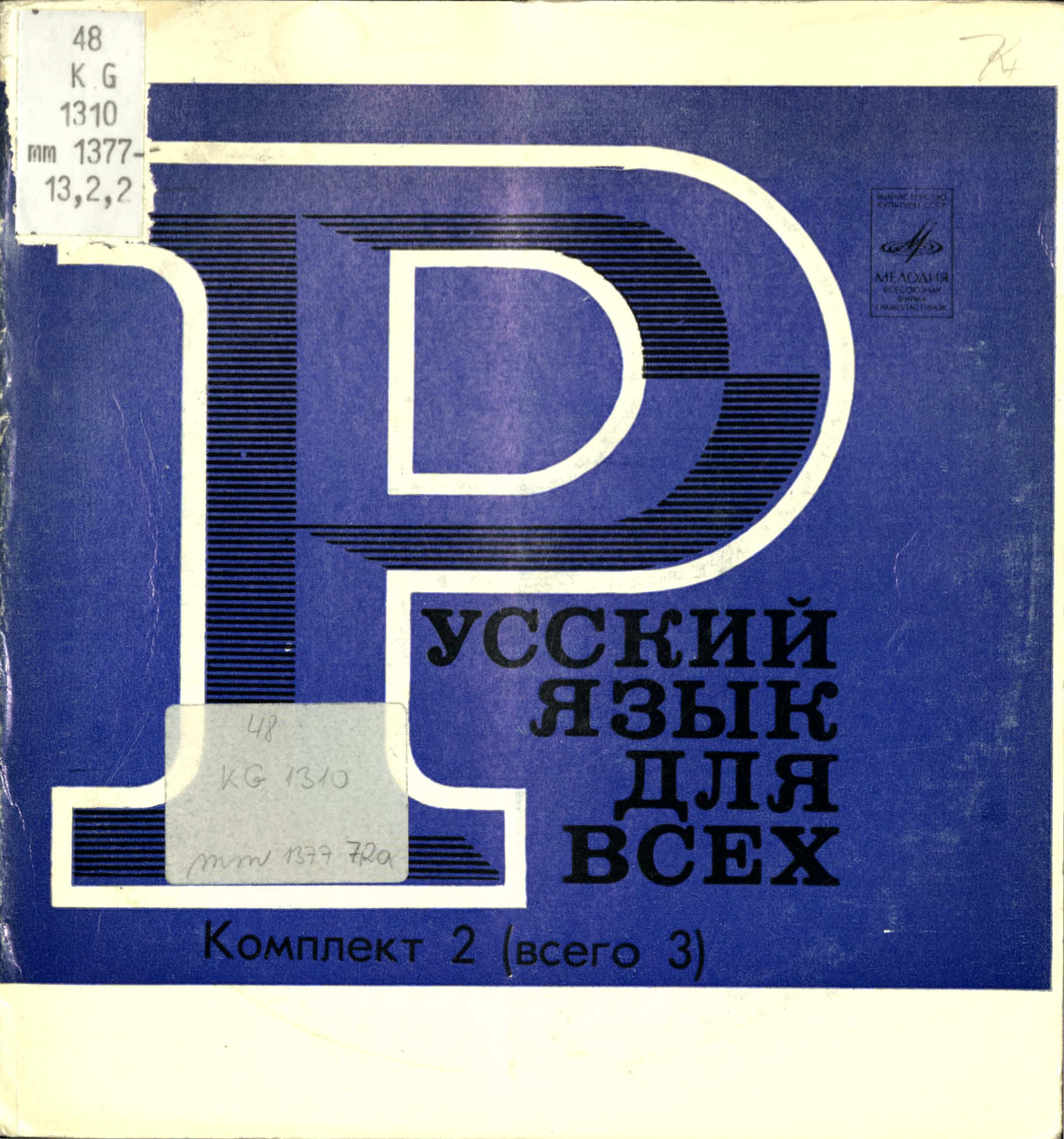 Звуковое приложение к учебному комплексу «Русский язык для всех»