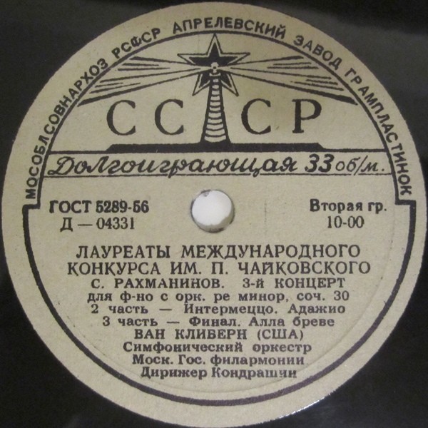С. РАХМАНИНОВ (1873–1943): Концерт № 3 для ф-но с оркестром ре минор, соч. 30 (Ван Клиберн, К. Кондрашин)