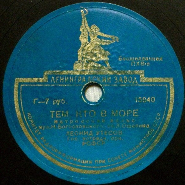 Леонид Утёсов — Тем, кто в море / Матросская гитара
